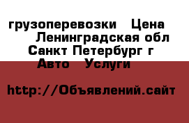 грузоперевозки › Цена ­ 200 - Ленинградская обл., Санкт-Петербург г. Авто » Услуги   